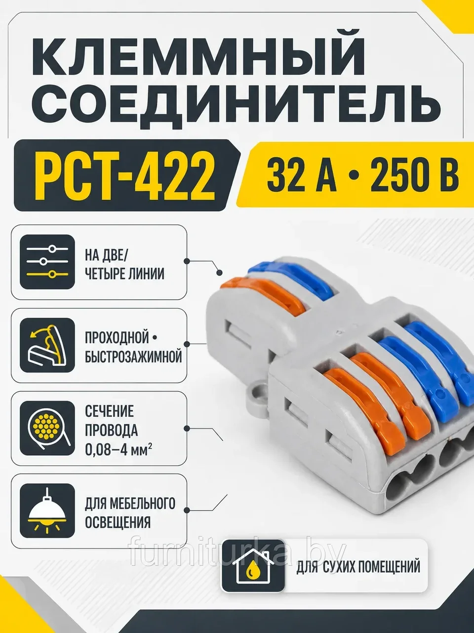 Соединитель электрический, клеммный, PCT-422, на две/четыре линии, проходной, быстрозажимной, GS