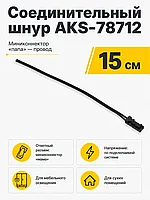 Шнур соединительный (миниконнектор папа - провод), 15 см, AKS