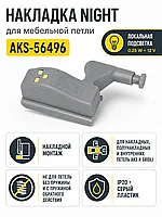 Накладка для мебельных петель (Светильник светодиодный Night, 0,25W, 12V), AKS