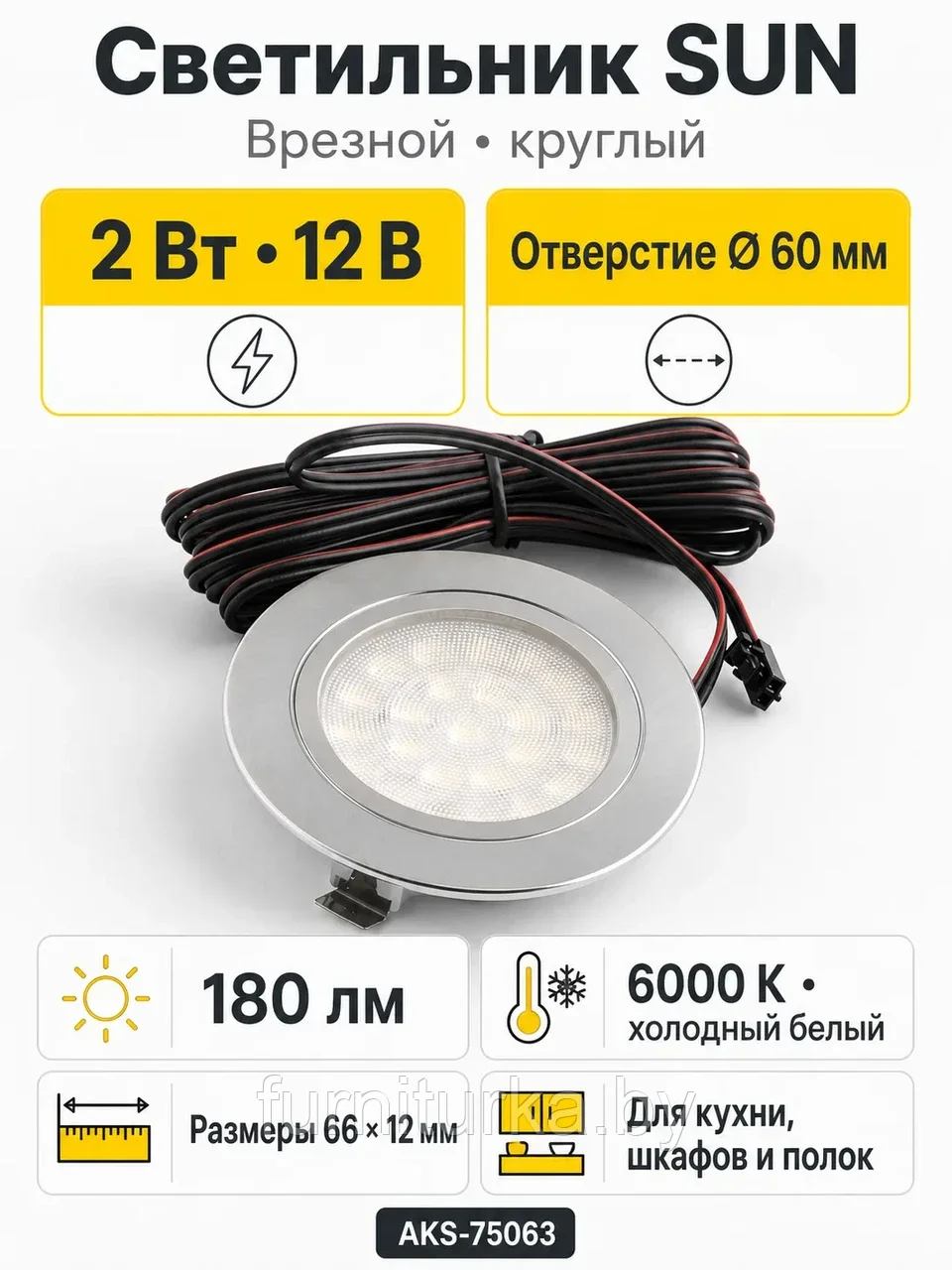 Светильник светодиодный SUN, врезной, 2W, 12V, круглый, хром, 6000К, AKS