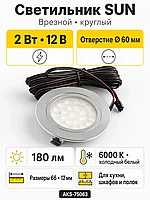 Светильник светодиодный SUN, врезной, 2W, 12V, круглый, хром, 6000К, AKS
