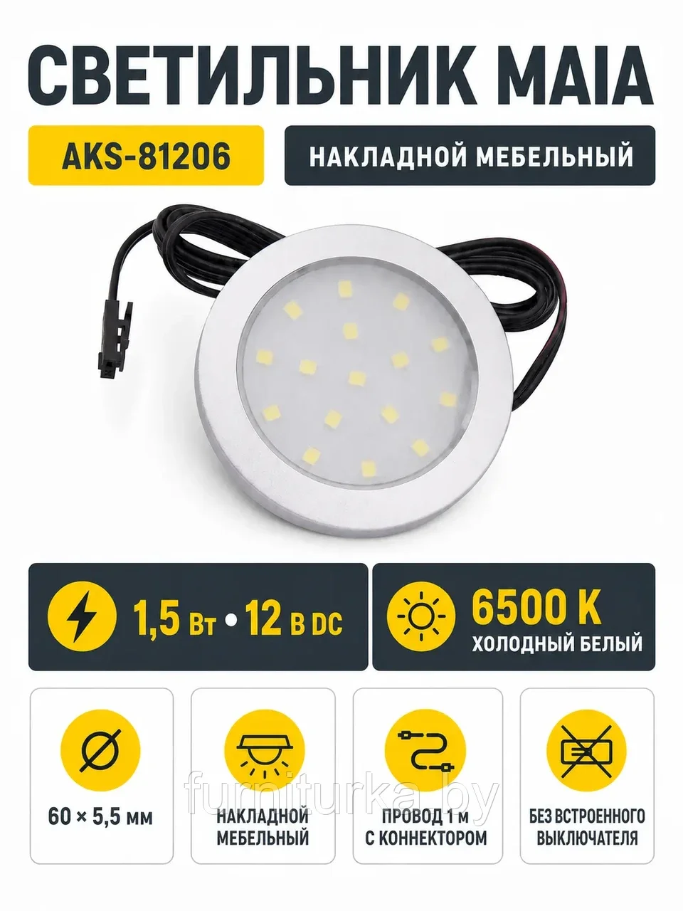 Светильник светодиодный Maia, накладной, 1,5W, 12V, холодный белый (6500К), AKS