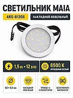 Светильник светодиодный Maia, накладной, 1,5W, 12V, холодный белый (6500К), AKS