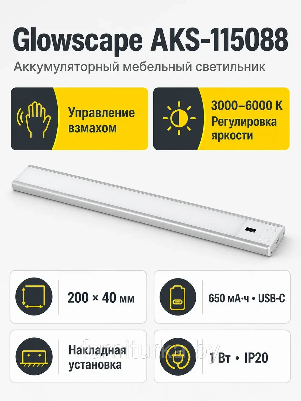 Светильник светодиодный Glowscape, аккумуляторный, на взмах, 1W, 200 мм, алюминий, AKS