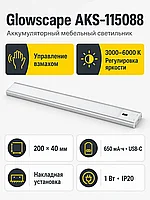 Светильник светодиодный Glowscape, аккумуляторный, на взмах, 1W, 200 мм, алюминий, AKS