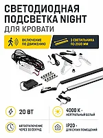 Подсветка светодиодная Night, 20W (подсветка для кровати), нейтральный белый (4000K), 2000мм, черный, AKS