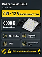 Светильник светодиодный Sania, накладной, 2W, 12V, холодный белый, 6000K, без крышки, AKS