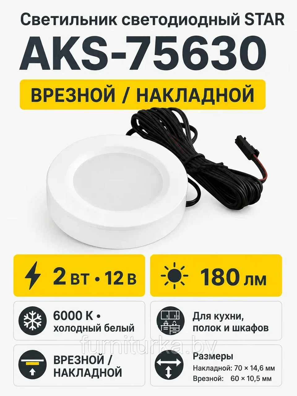 Светильник светодиодный STAR, врезной/накладной, 2W, 12V, круглый, белый, 6000К, AKS