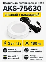 Светильник светодиодный STAR, врезной/накладной, 2W, 12V, круглый, белый, 6000К, AKS
