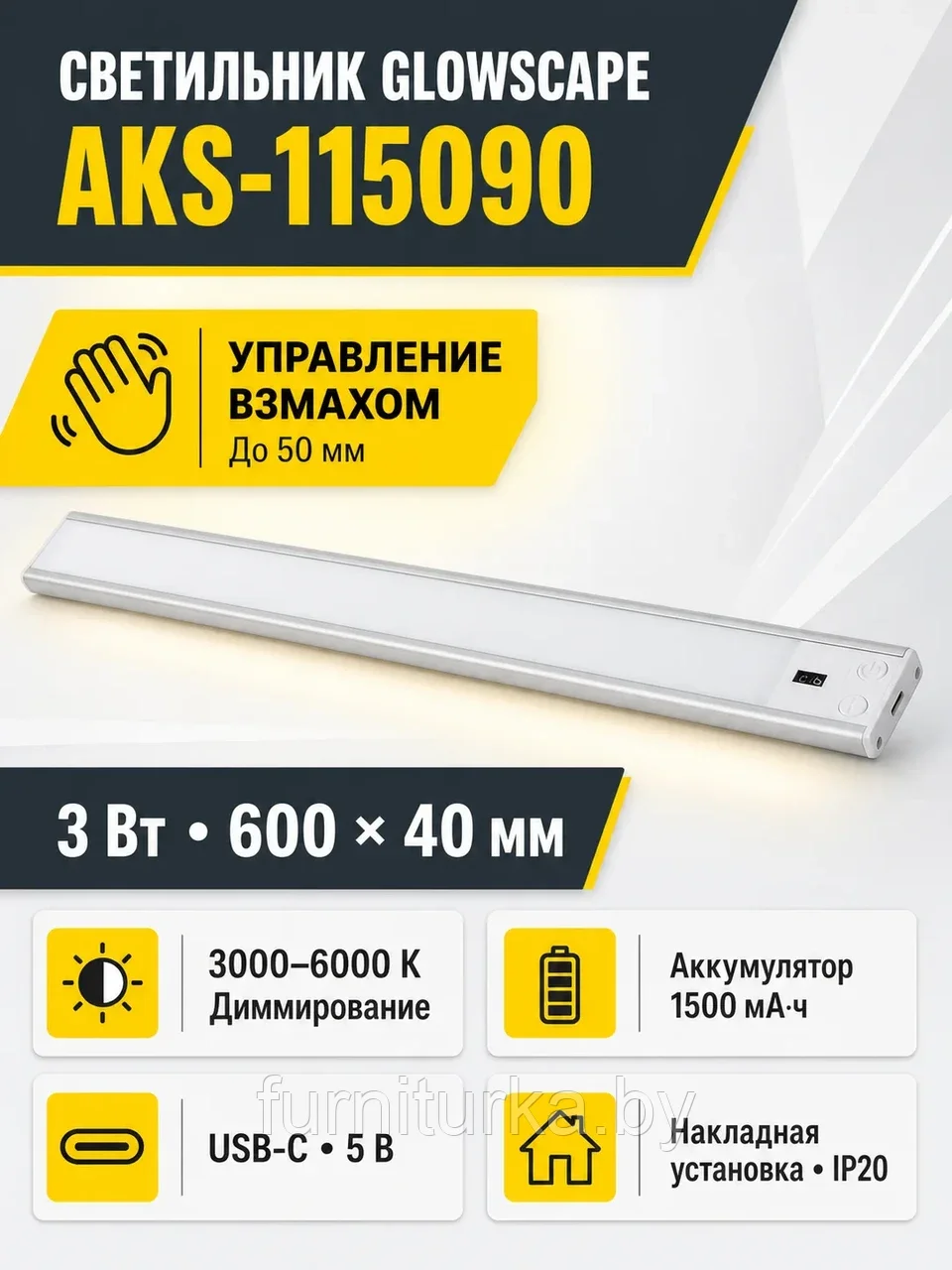Светильник светодиодный Glowscape, аккумуляторный, на взмах, 3W, 600 мм, алюминий, AKS