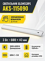 Светильник светодиодный Glowscape, аккумуляторный, на взмах, 3W, 600 мм, алюминий, AKS