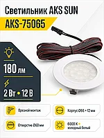 Светильник светодиодный SUN, врезной, 2W, 12V, круглый, белый, 6000К, AKS