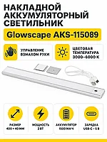 Светильник светодиодный Glowscape, аккумуляторный, на взмах, 2W, 400 мм, алюминий, AKS