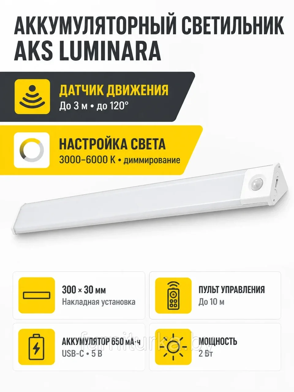Светильник светодиодный Luminara, аккумуляторный, на движение, 2W, 300 мм, с пультом управления, алюминий, AKS