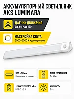 Светильник светодиодный Luminara, аккумуляторный, на движение, 2W, 300 мм, с пультом управления, алюминий, AKS