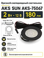 Светильник светодиодный SUN, врезной, 2W, 12V, круглый, черный, 6000К, AKS