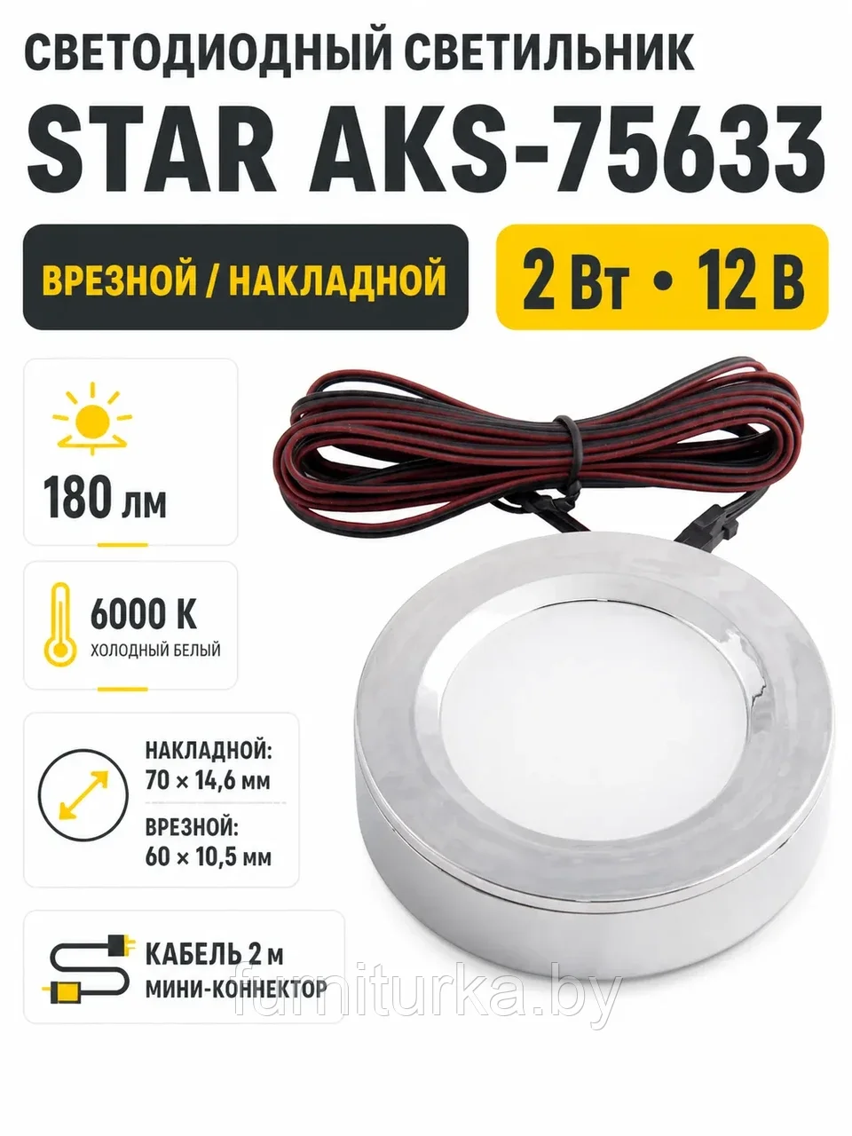 Светильник светодиодный STAR, врезной/накладной, 2W, 12V круглый, хром, 6000К, AKS