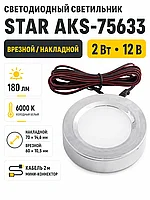 Светильник светодиодный STAR, врезной/накладной, 2W, 12V круглый, хром, 6000К, AKS