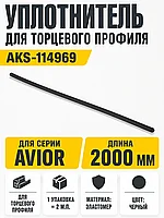 Уплотнитель для торцевого профиля Avior, черный, (1 упак = 2 м.п.), AKS