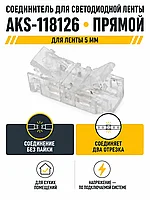 Соединитель электрический для светодиодных лент шириной 5mm, прямой, AKS