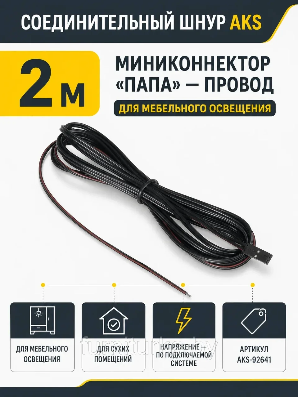 Шнур соединительный (миниконнектор папа - провод), 2 м, AKS