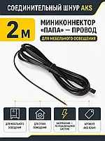 Шнур соединительный (миниконнектор папа - провод), 2 м, AKS
