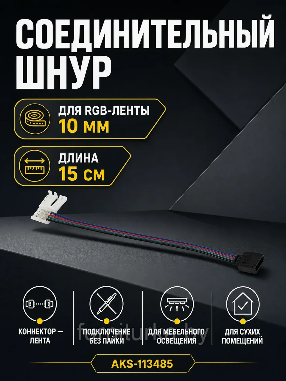 Шнур соединительный для светодиодных лент RGB шириной 10мм (коннектор - лента), 15 см, AKS