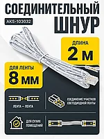 Шнур соединительный для светодиодных лент шириной 8mm (лента - лента), 2 м, AKS