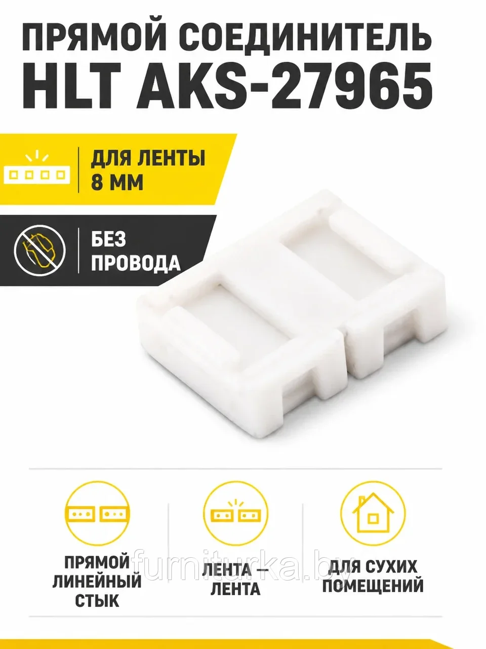 Соединитель прямой для светодиодных лент шириной 8mm, без провода, HLT