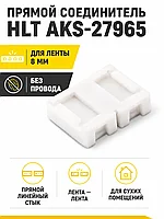 Соединитель прямой для светодиодных лент шириной 8mm, без провода, HLT