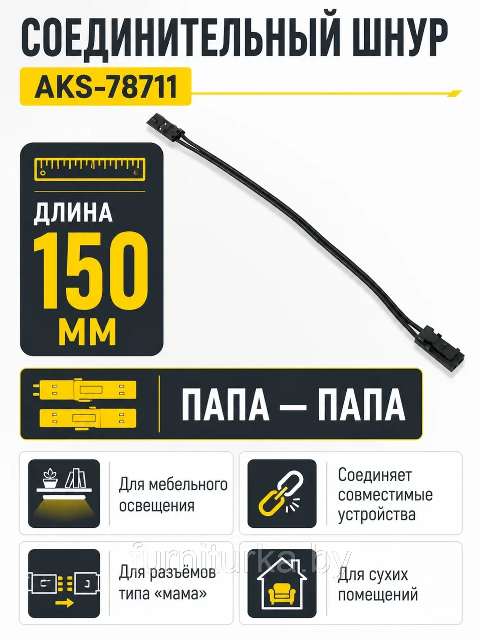 Шнур соединительный (миниконнектор папа - миниконнектор папа), 15 см, AKS