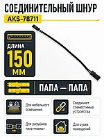 Шнур соединительный (миниконнектор папа - миниконнектор папа), 15 см, AKS