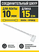 Шнур соединительный для светодиодных лент шириной 10mm (лента - провод), 15 см, AKS