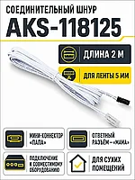 Шнур соединительный для светодиодных лент шириной 5mm (миниконнектор папа - лента), 2м, AKS