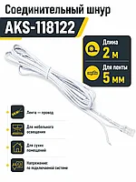 Шнур соединительный для светодиодных лент шириной 5mm (лента - провод), 2м, AKS