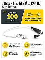 Шнур соединительный (миниконнектор папа - штекер), между трансформатором и контроллером, HLT