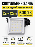 Светильник светодиодный Sania, накладной, 2W, 12V, холодный белый, 6000K, с крышкой, AKS