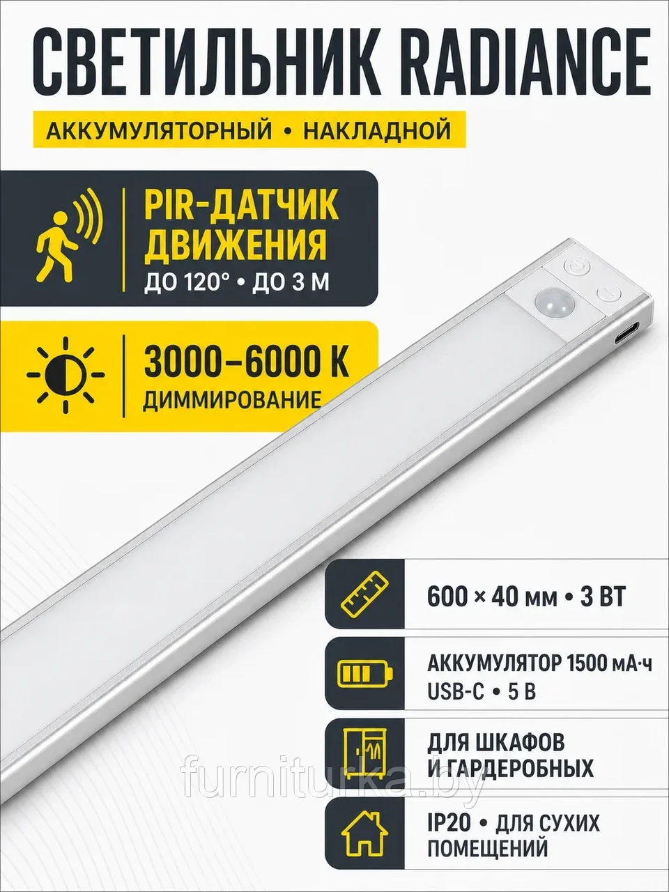 Светильник светодиодный Radiance, аккумуляторный, на движение, 3W, 600 мм, алюминий, AKS