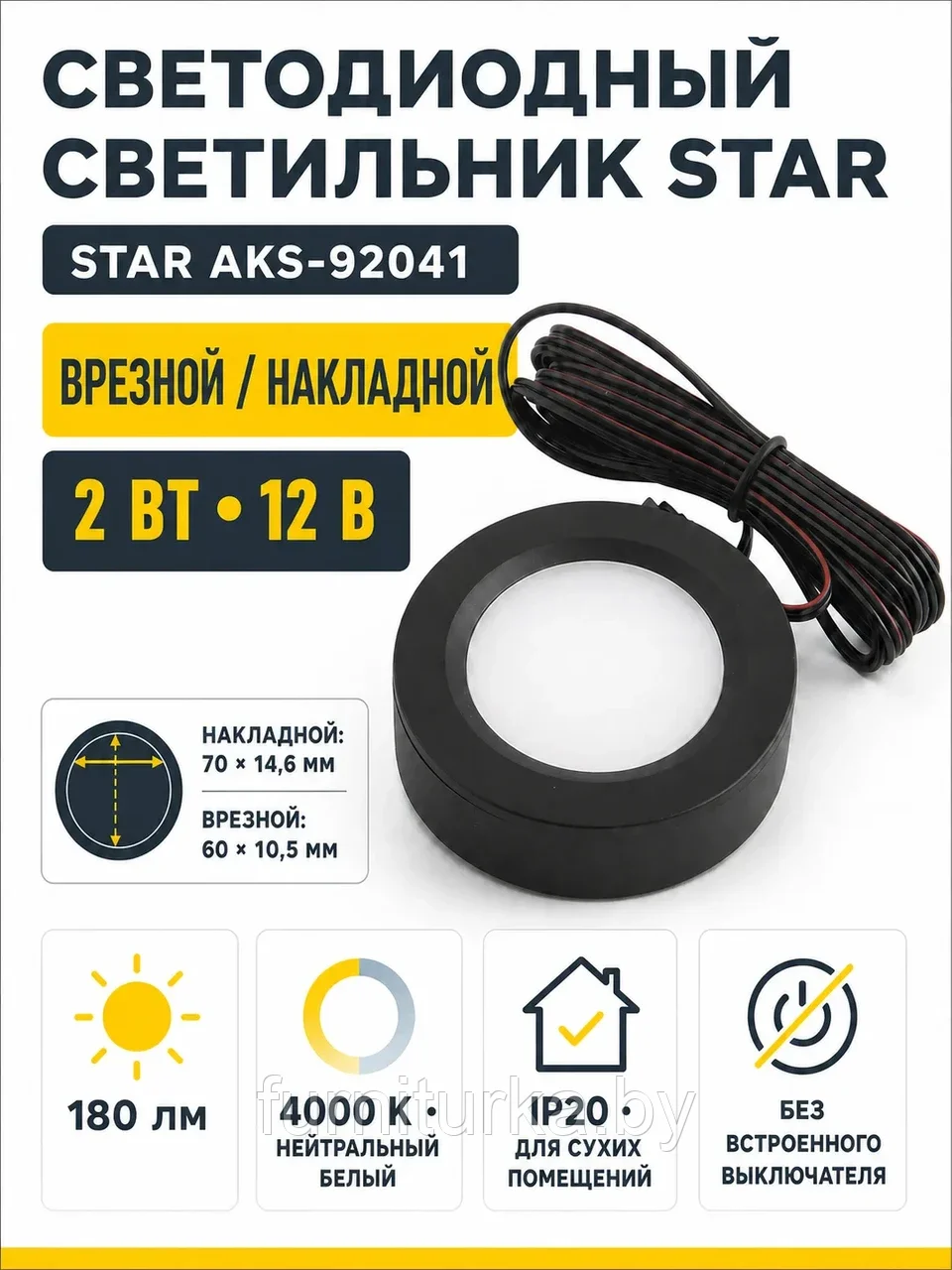 Светильник светодиодный STAR, врезной/накладной, 2W, 12V круглый, черный, 4000К, AKS