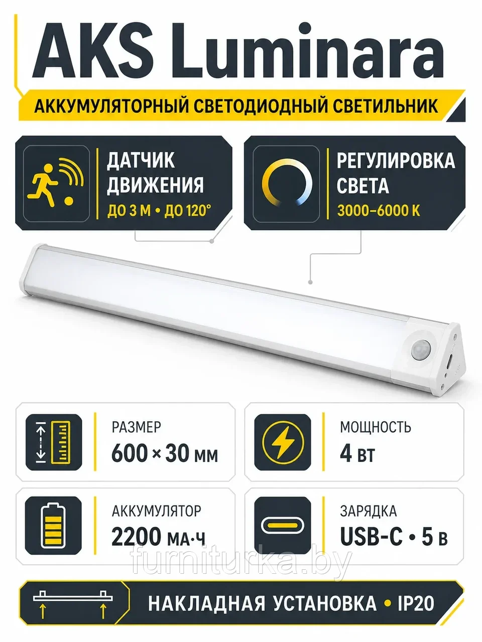 Светильник светодиодный Luminara, аккумуляторный, на движение, 4W, 600 мм, с пультом управления, алюминий, AKS