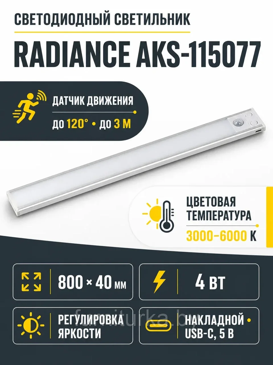 Светильник светодиодный Radiance, аккумуляторный, на движение, 4W, 800 мм, алюминий, AKS