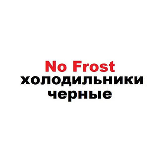 Черные холодильники No Frost