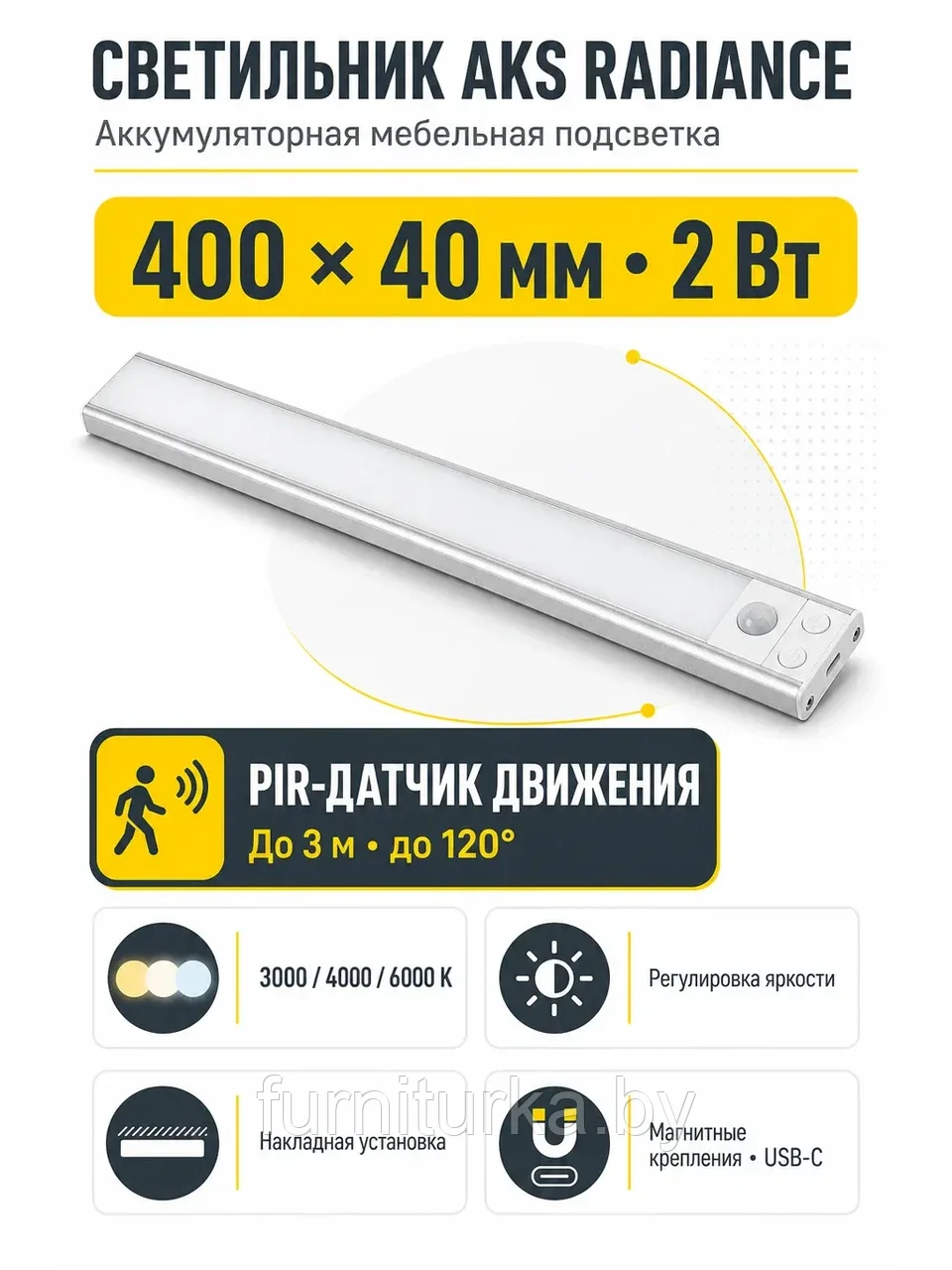 Светильник светодиодный Radiance, аккумуляторный, на движение, 2W, 400 мм, алюминий, AKS
