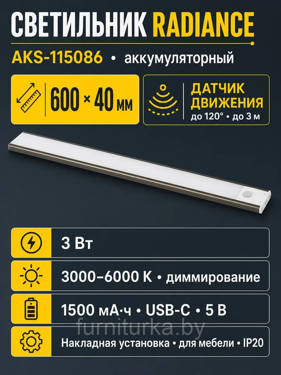 Светильник светодиодный Radiance, аккумуляторный, на движение, 3W, 600 мм, золотой шампань, AKS