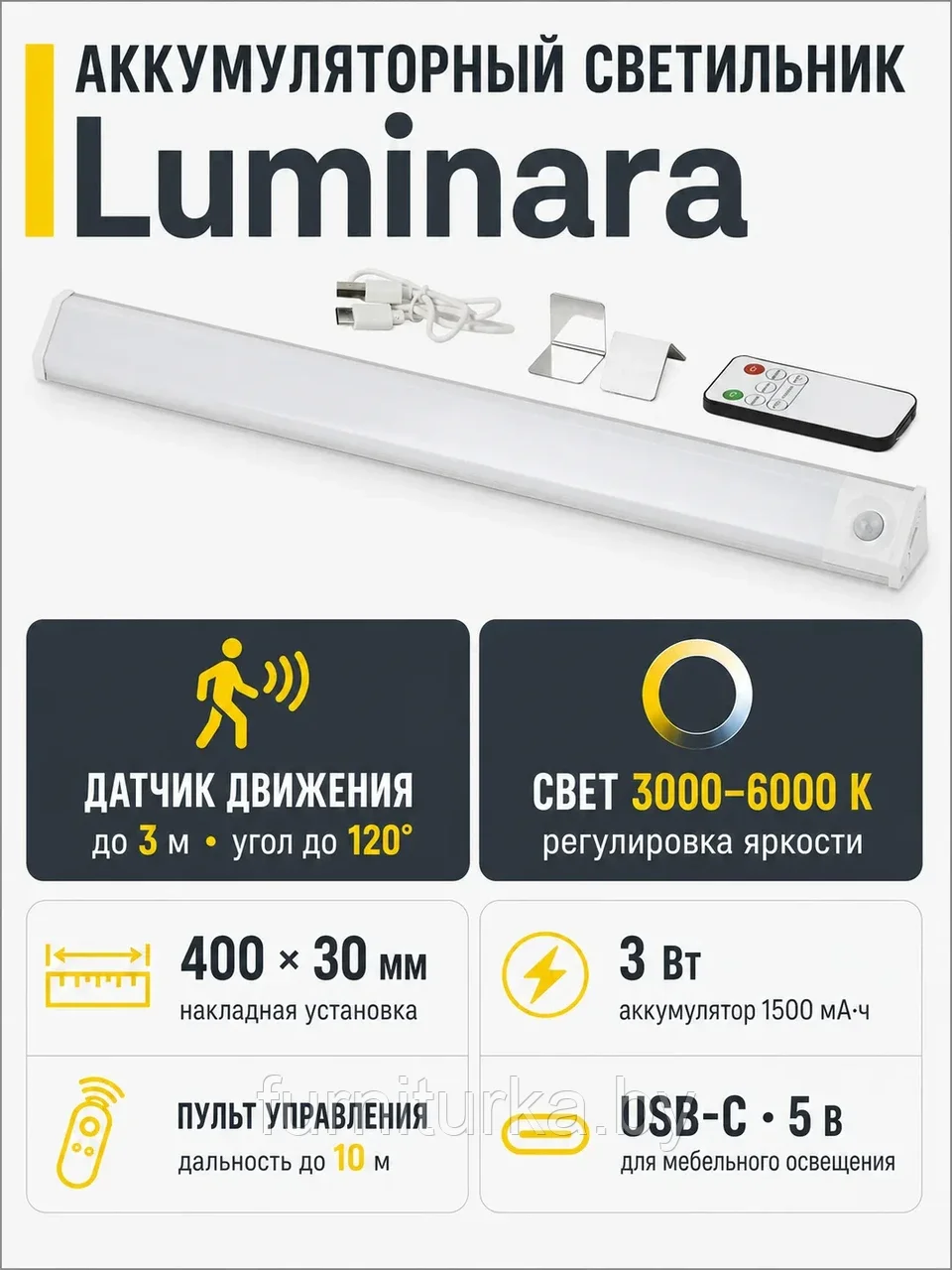 Светильник светодиодный Luminara, аккумуляторный, на движение, 3W, 400 мм, с пультом управления, алюминий, AKS