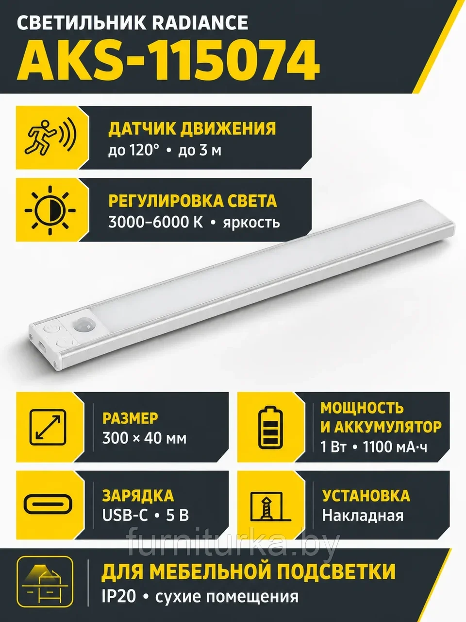 Светильник светодиодный Radiance, аккумуляторный, на движение, 1W, 300 мм, алюминий, AKS