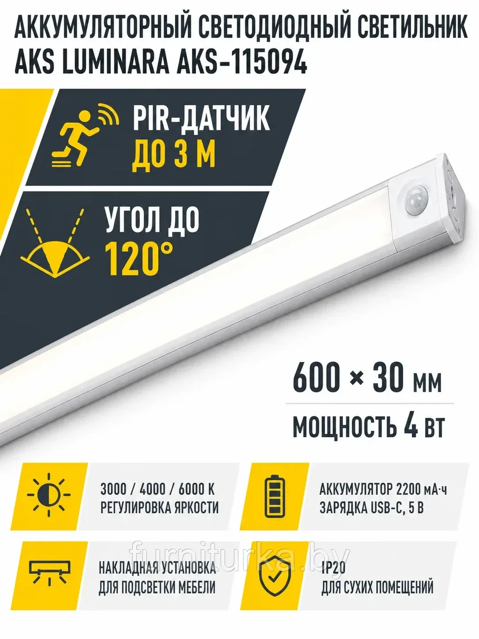 Светильник светодиодный Luminara, аккумуляторный, на движение, 4W, 600 мм, алюминий, AKS