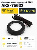 Светильник светодиодный STAR, врезной/накладной, 2W, 12V круглый, черный, 6000К, AKS