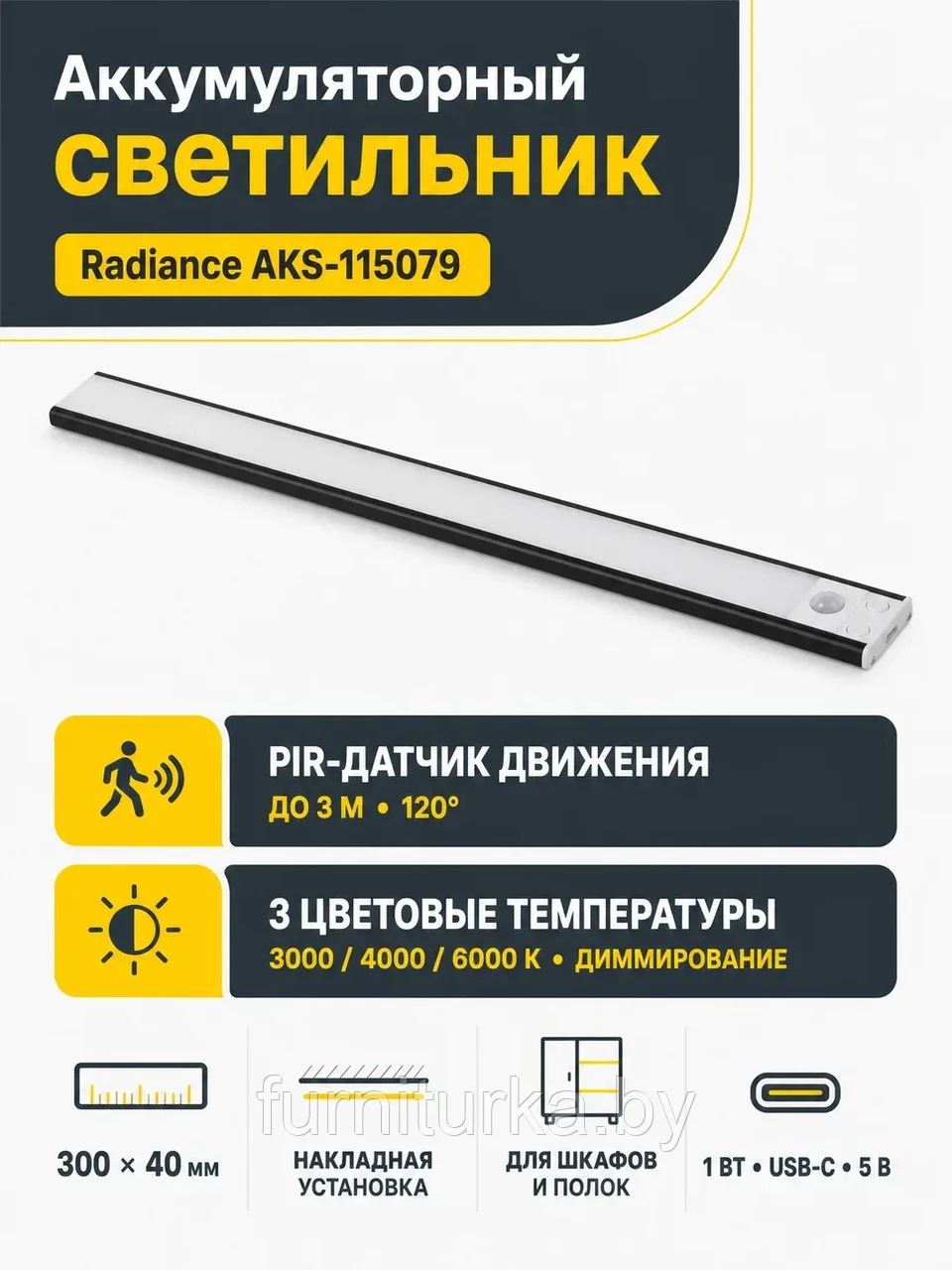 Светильник светодиодный Radiance, аккумуляторный, на движение, 1W, 300 мм, черный, AKS