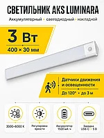 Светильник светодиодный Luminara, аккумуляторный, на движение, 3W, 400 мм, алюминий, AKS